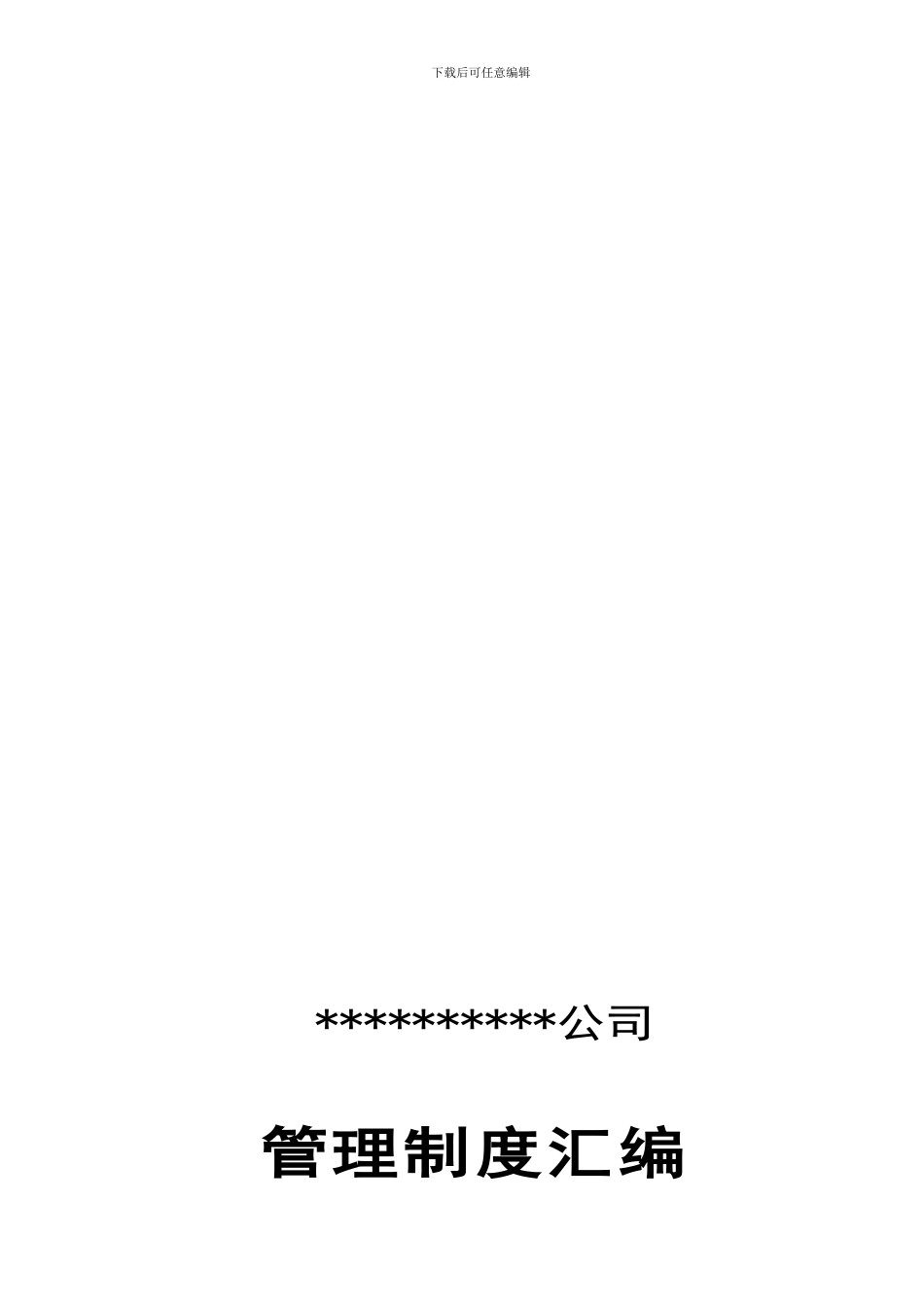 公司规章制度大全3016233_第1页