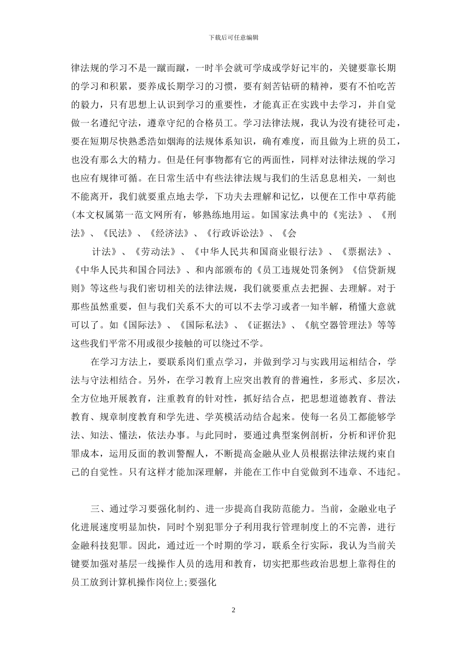 公司规章制度学习收获及体会例文2024_第2页