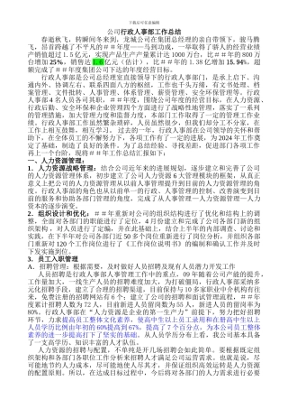 公司行政人事部工作总结
