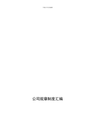 公司规章制度汇编文本