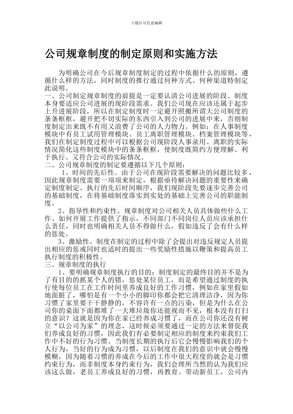 公司规章制度的制定原则和实施方法_第1页