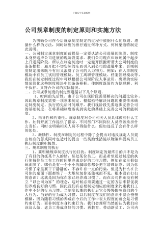 公司规章制度的制定原则和实施方法