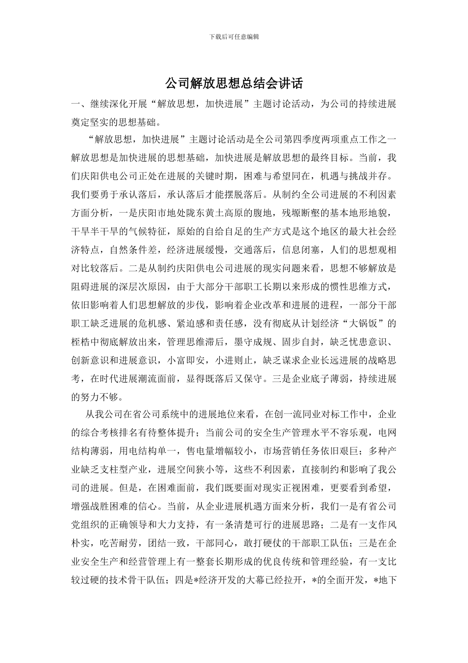 公司解放思想总结会讲话_第1页