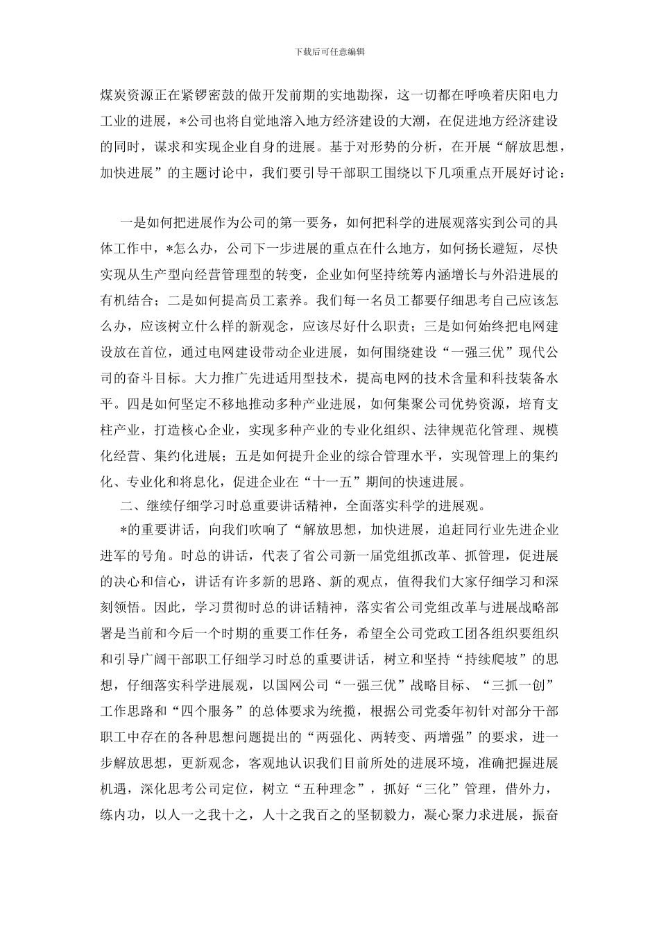 公司解放思想总结会讲话_第2页