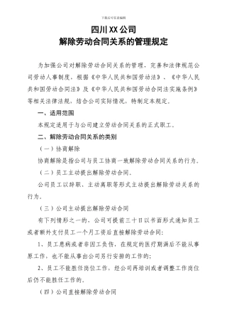 公司解除劳动合同关系的管理规定