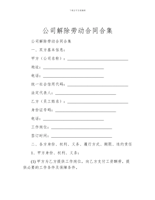 公司解除劳动合同合集