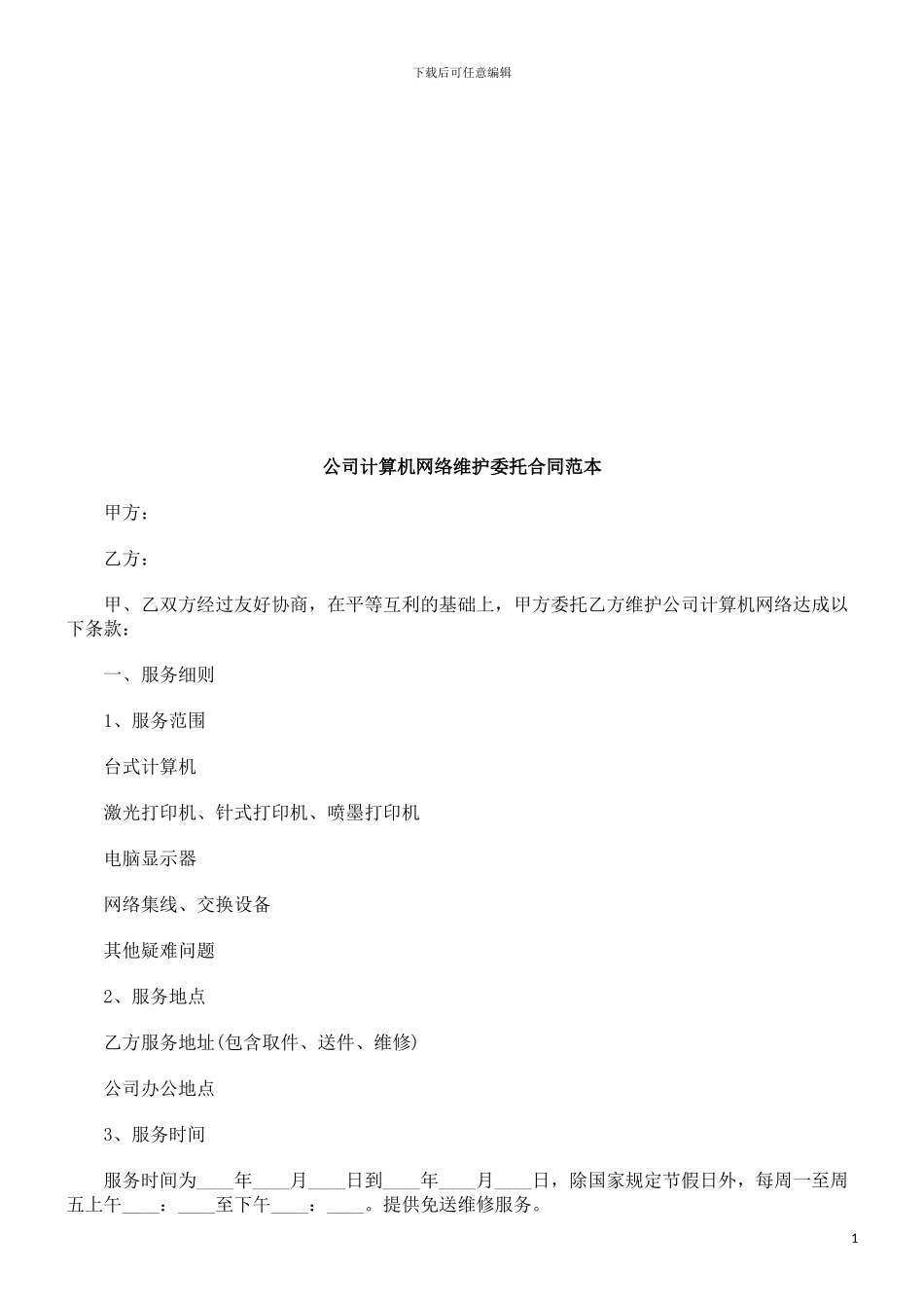 公司计算公司计算机网络维护委托合同范本的应用_第1页