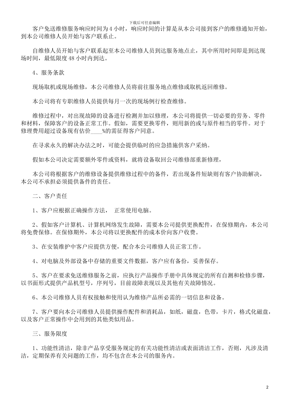 公司计算公司计算机网络维护委托合同范本的应用_第2页