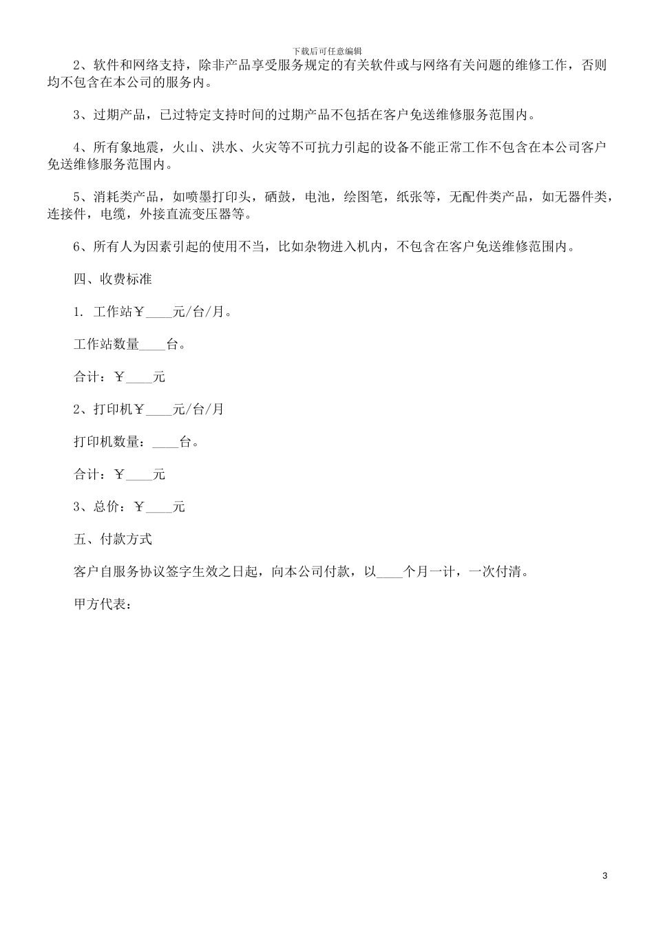公司计算公司计算机网络维护委托合同范本的应用_第3页