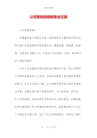 公司表扬信模板集合五篇