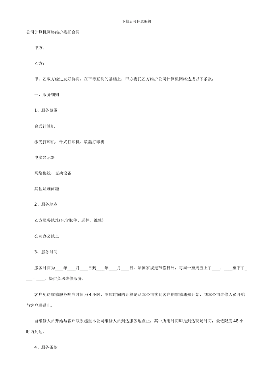 公司计算机网络维护委托合同_第1页