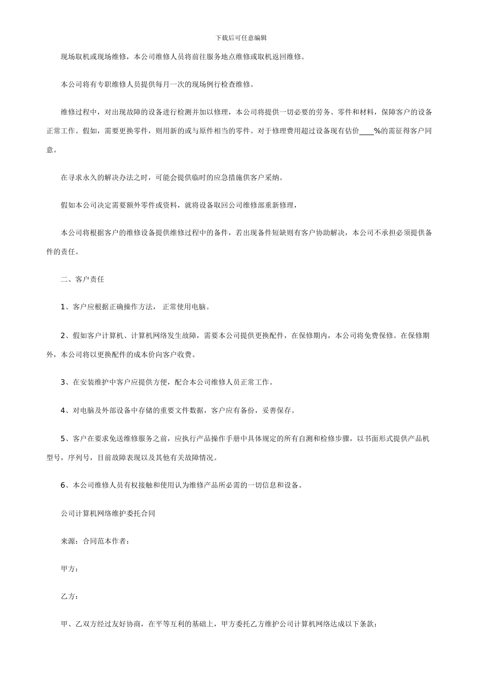 公司计算机网络维护委托合同_第2页