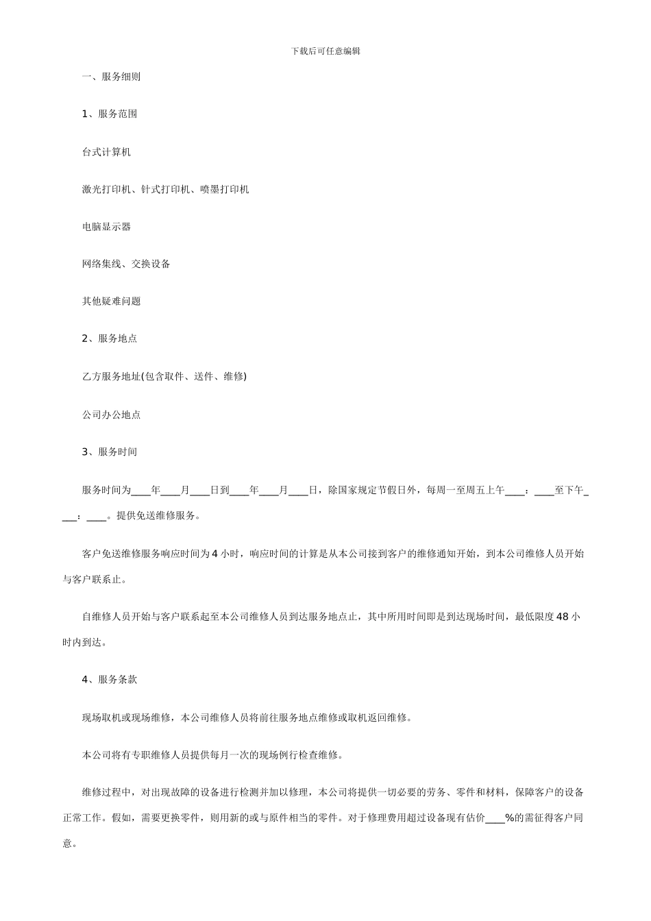 公司计算机网络维护委托合同_第3页