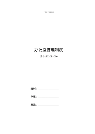 公司规章制度9478