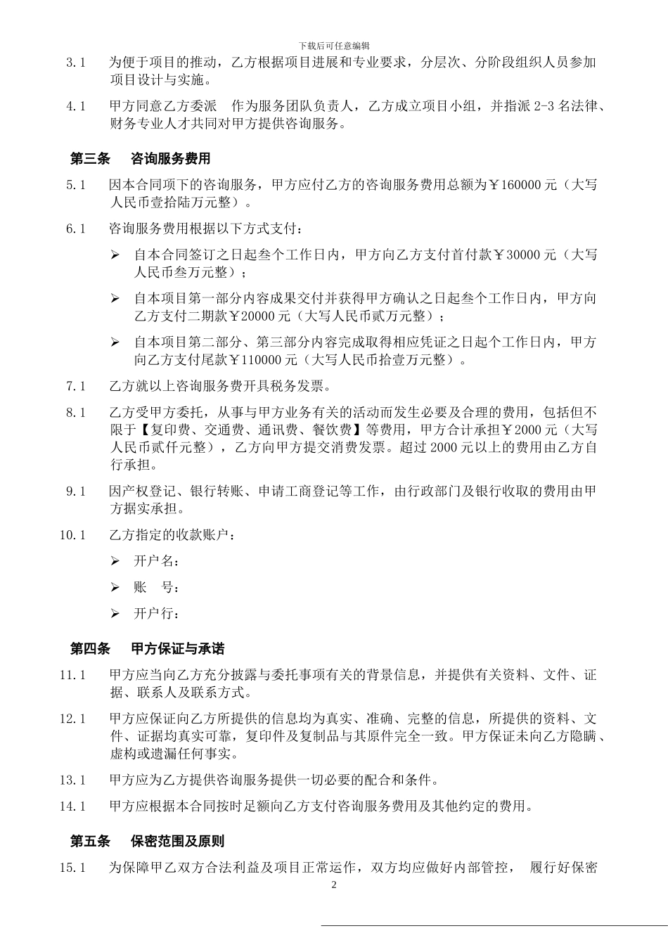 公司设立法律及商务咨询服务合同_第2页