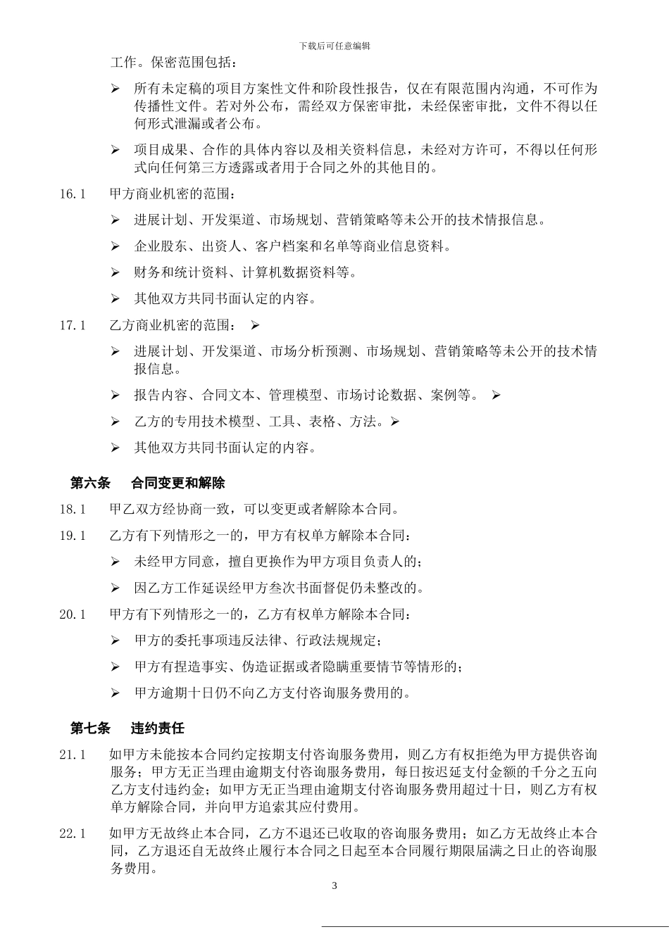 公司设立法律及商务咨询服务合同_第3页