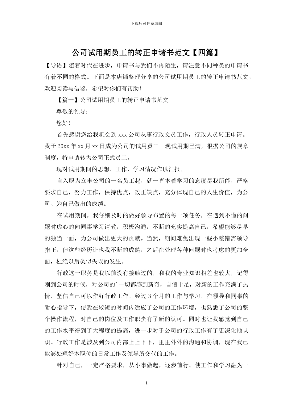 公司试用期员工的转正申请书范文_第1页