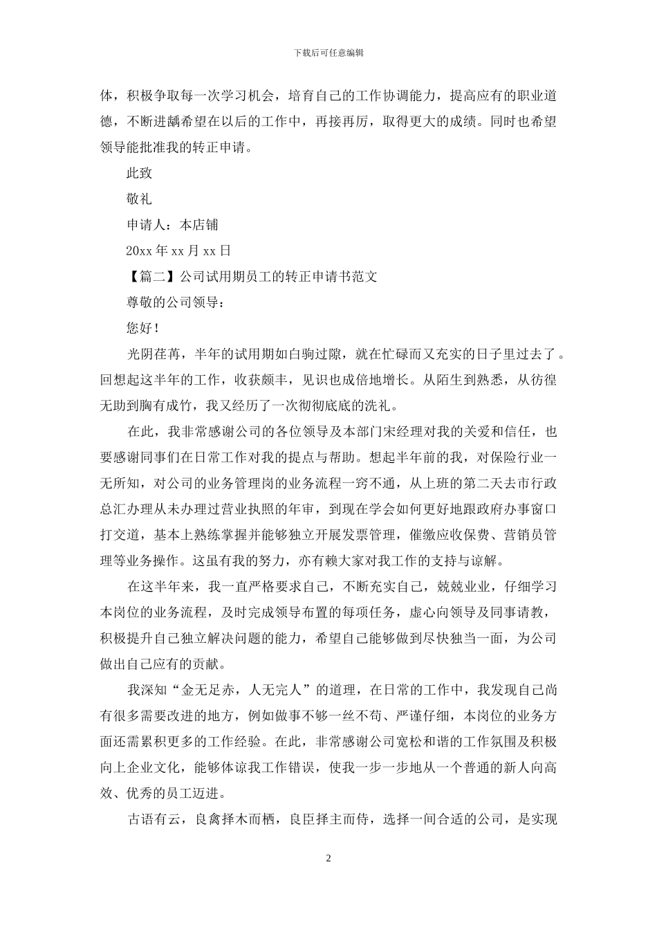 公司试用期员工的转正申请书范文_第2页
