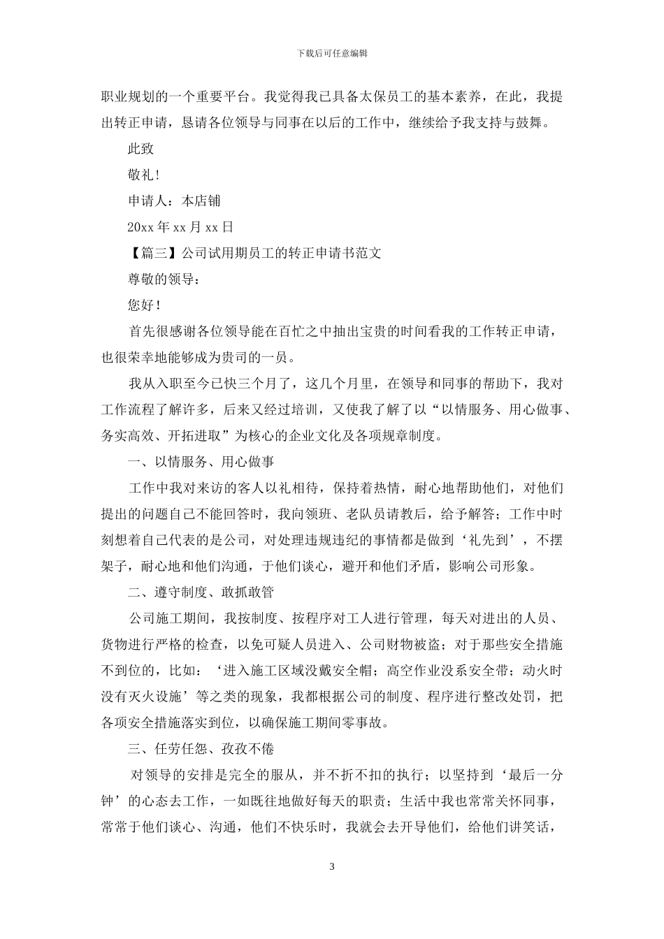 公司试用期员工的转正申请书范文_第3页