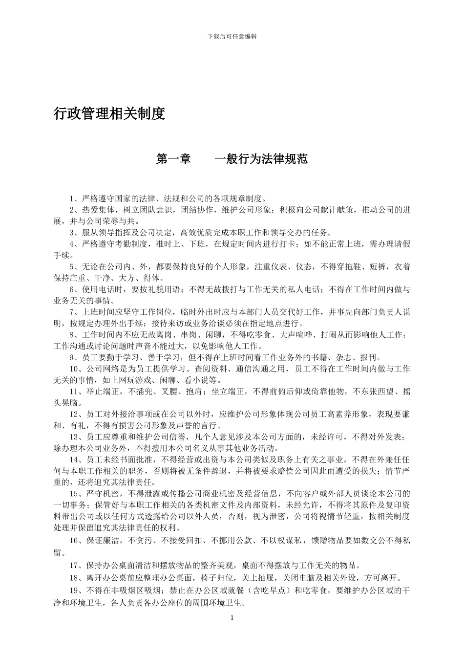公司详细制度模板_第1页