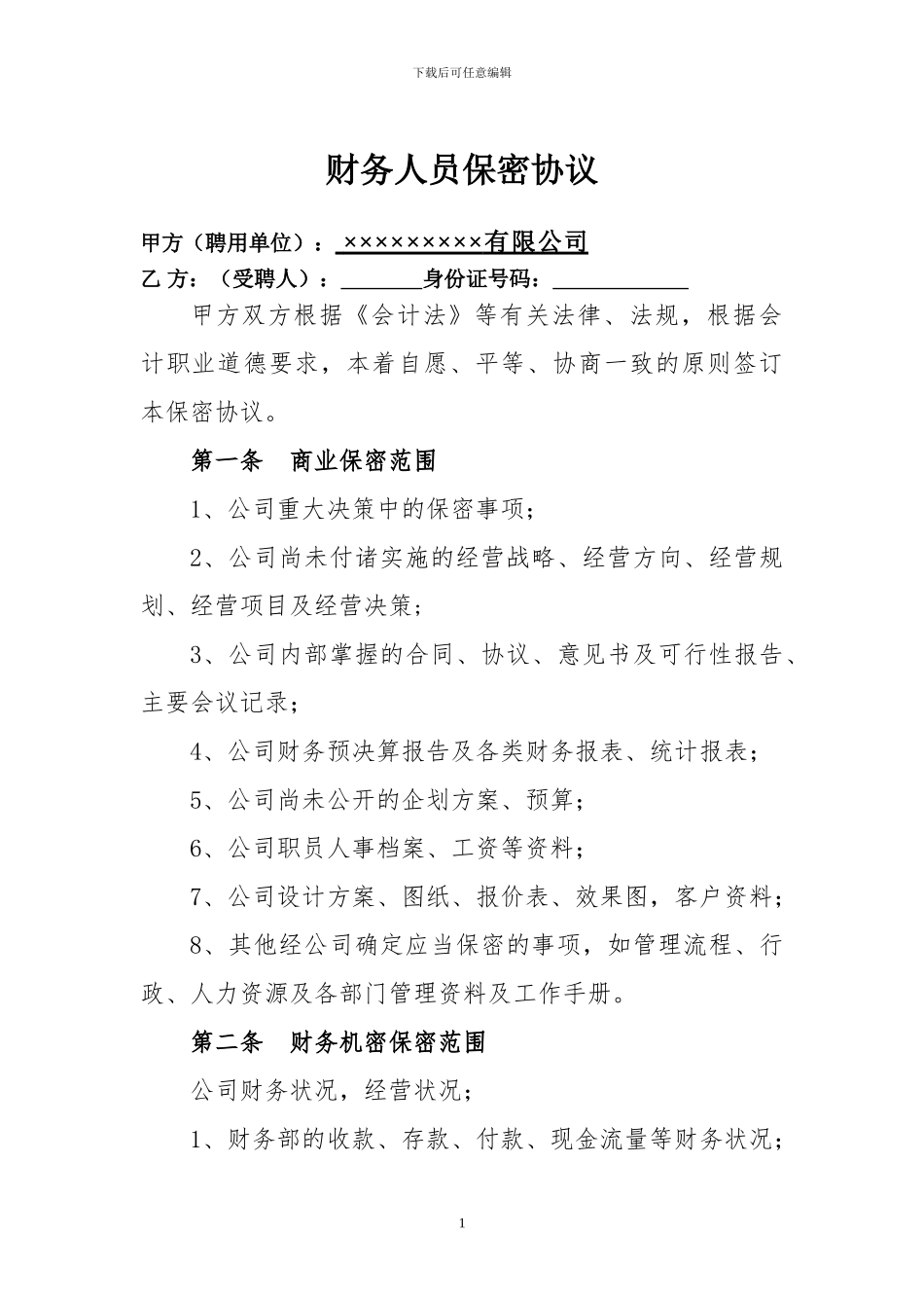 公司财务人员保密协议_第1页