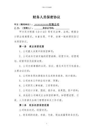 公司财务人员保密协议