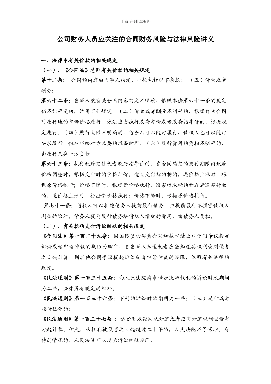 公司财务人员应关注的合同财务风险与法律风险讲义_第1页