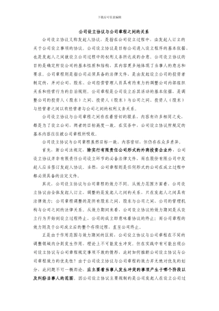 公司设立协议与公司章程之间的关系