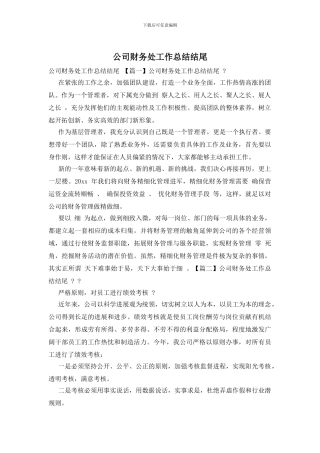 公司财务处工作总结结尾