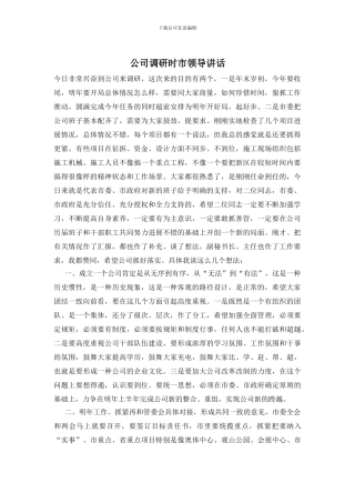 公司调研时市领导讲话