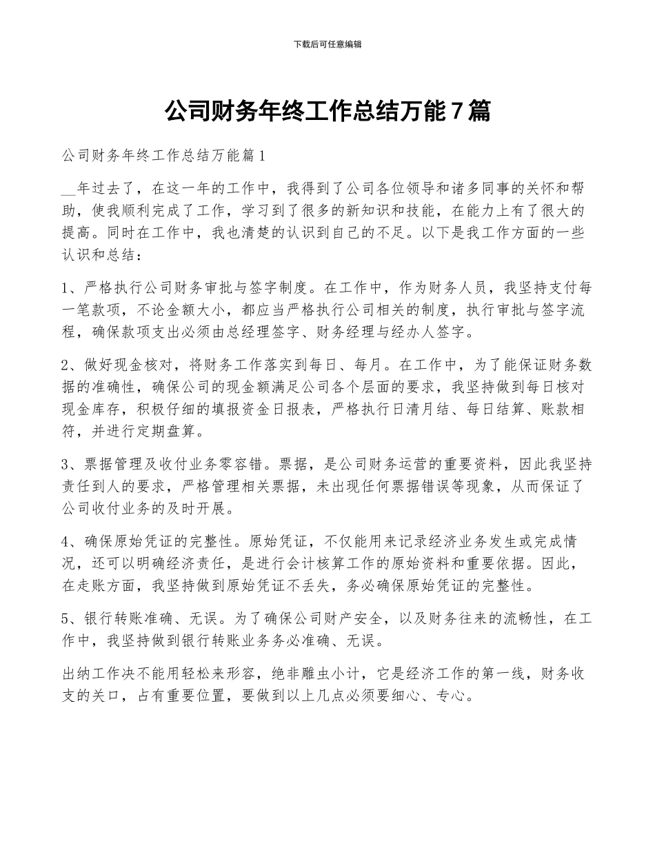 公司财务年终工作总结万能7篇_第1页