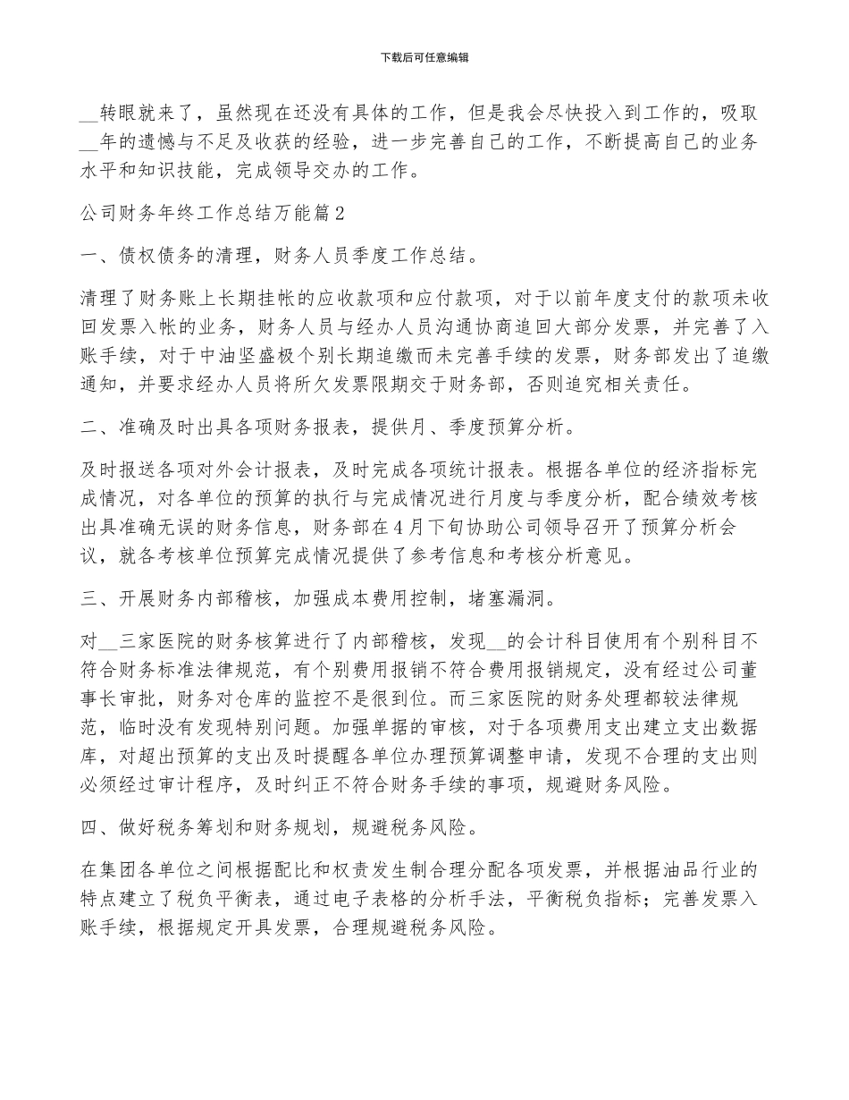 公司财务年终工作总结万能7篇_第2页