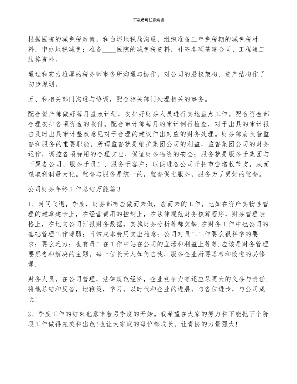 公司财务年终工作总结万能7篇_第3页