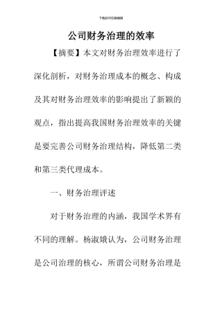 公司财务治理的效率