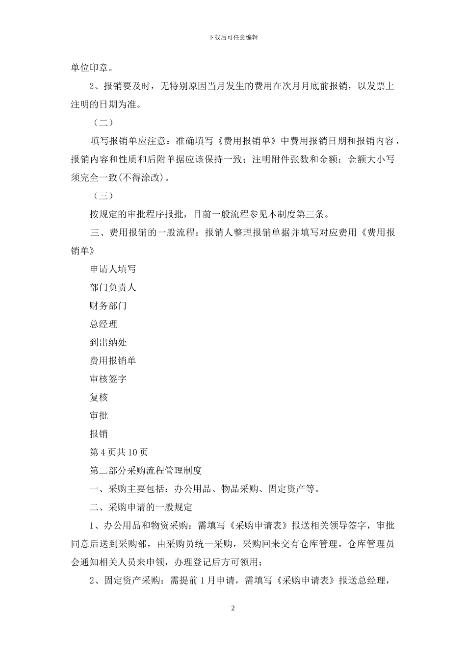 公司财务管理规章制度制定例文WORD例文_第2页