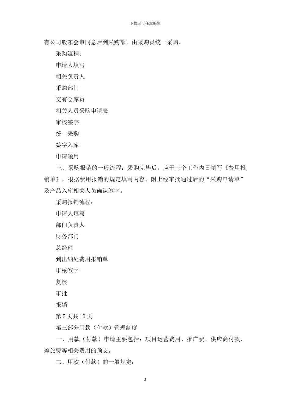 公司财务管理规章制度制定例文WORD例文_第3页