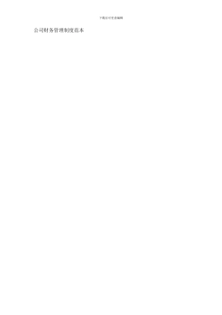 公司财务管理制度范本7269208