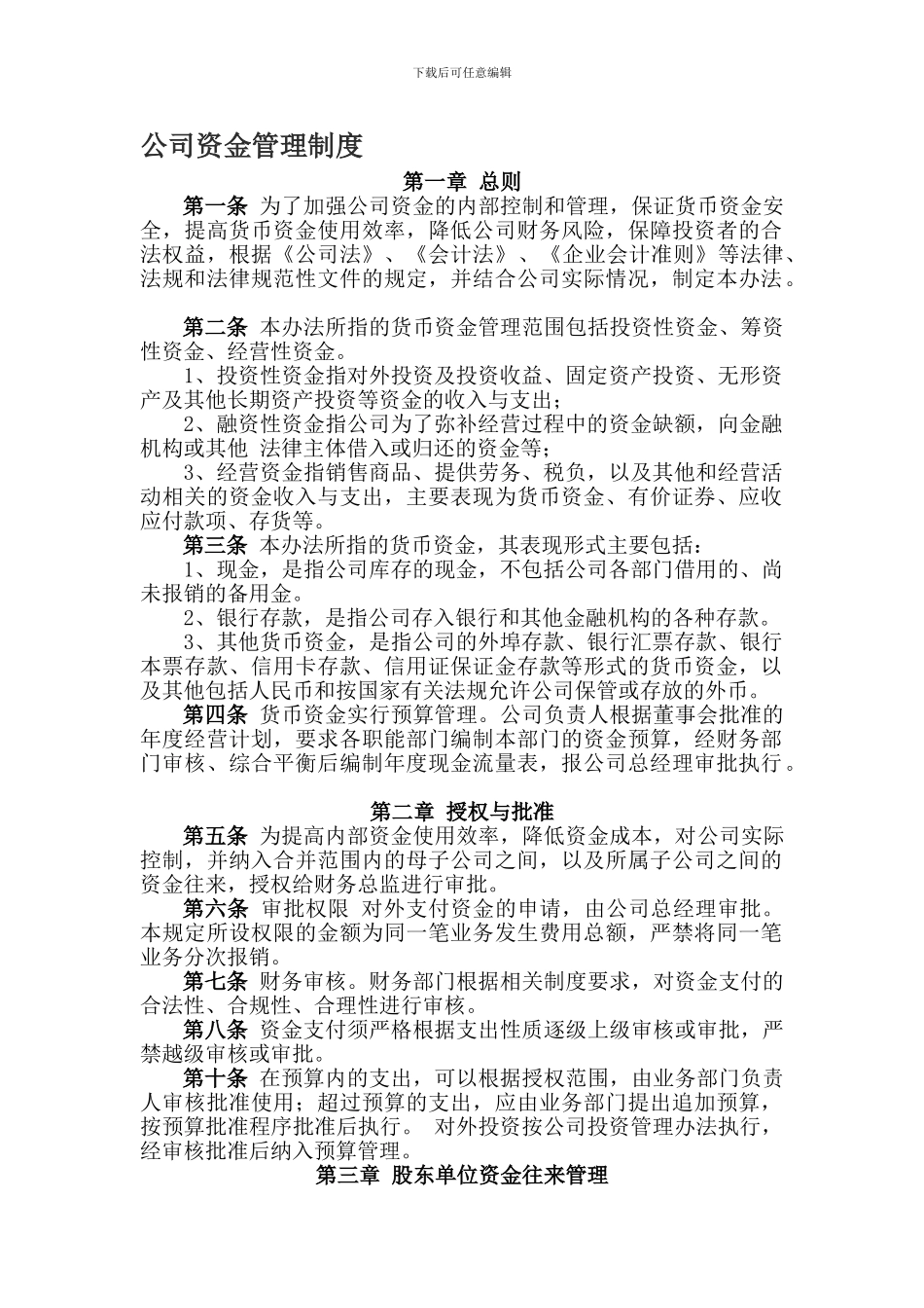 公司财务及资金管理制度_第1页
