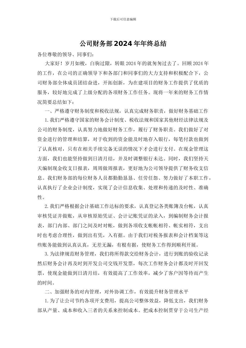 公司财务部2024年年终总结_第1页