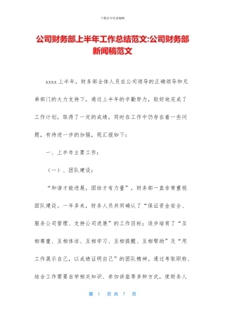 公司财务部上半年工作总结范文-公司财务部新闻稿范文