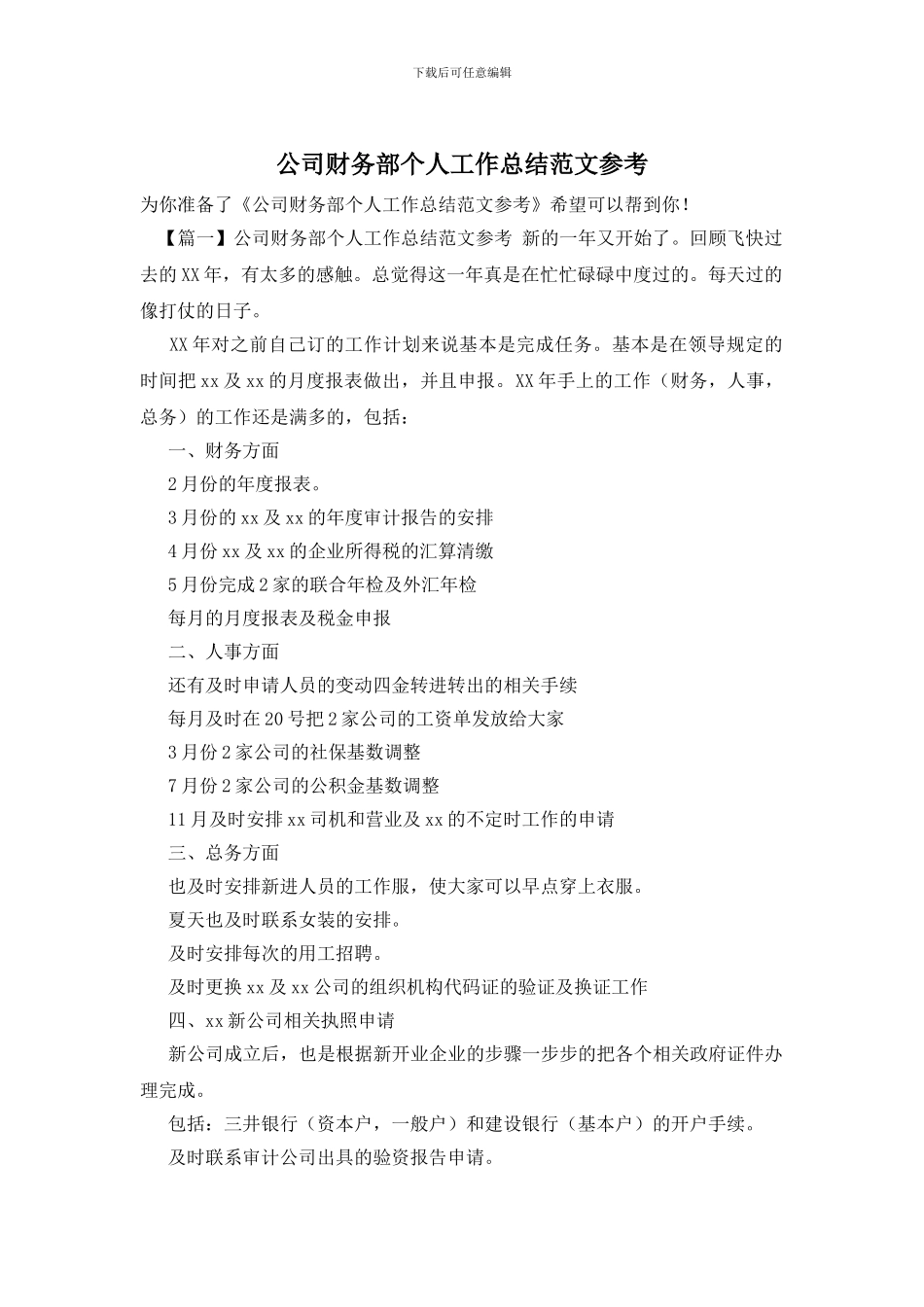 公司财务部个人工作总结范文参考_第1页