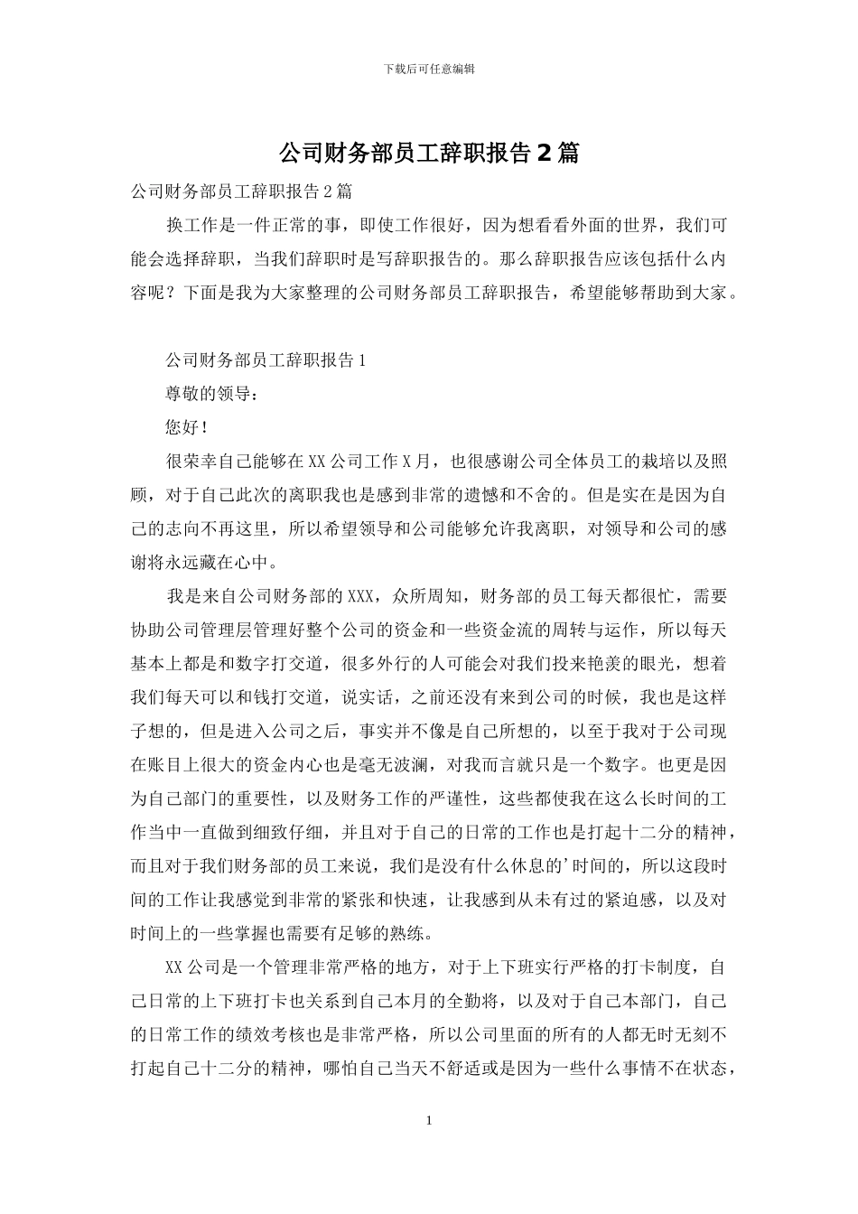公司财务部员工辞职报告2篇_第1页