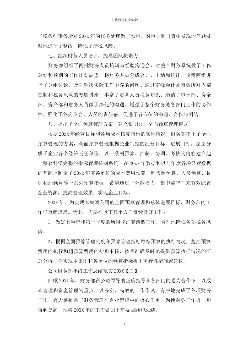 公司财务部年终工作总结范文2024_第3页