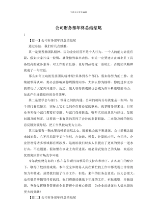 公司财务部年终总结结尾