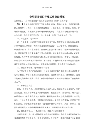 公司财务部门年度工作总结模板