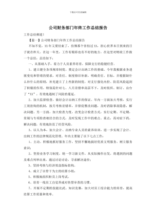 公司财务部门年终工作总结报告