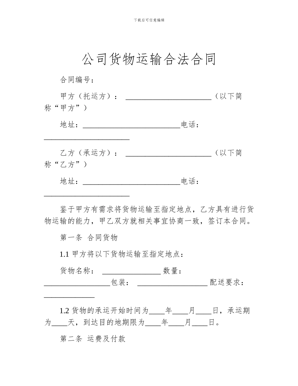 公司货物运输合法合同_第1页