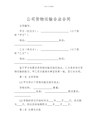 公司货物运输合法合同