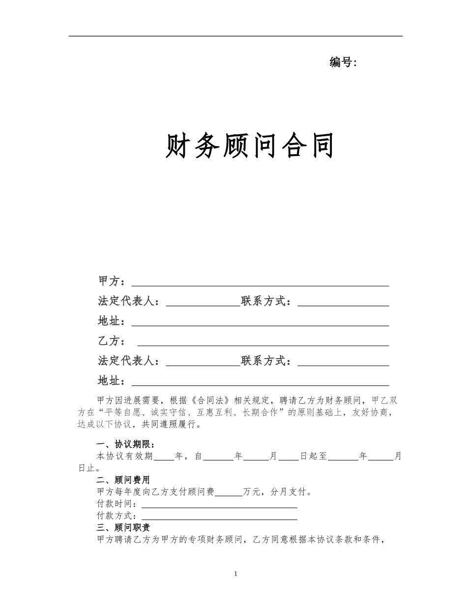 公司财务顾问协议书_第1页