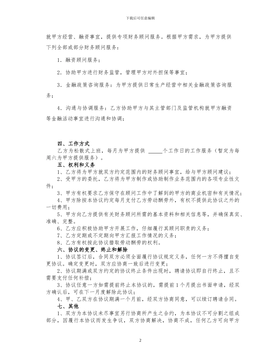 公司财务顾问协议书_第2页
